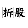 拆股