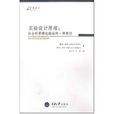 实验设计原理：社会科学理论验证的一种路径