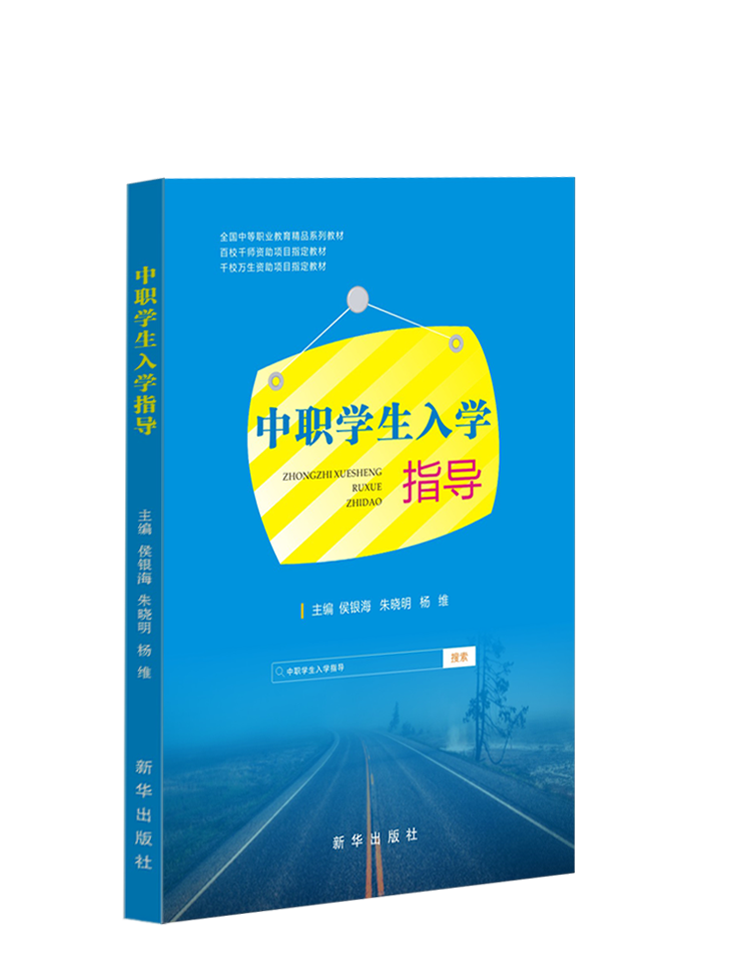 中职学生入学指导