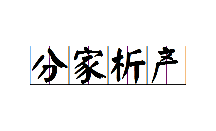 分家析产
