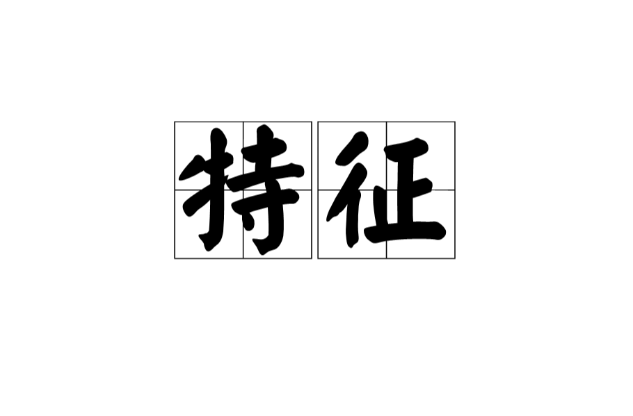 特徵
