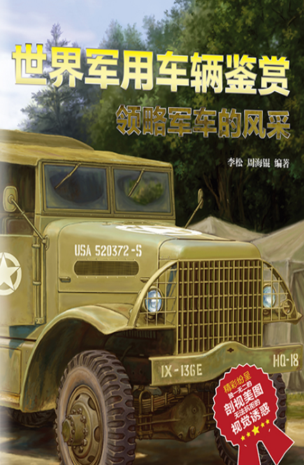 世界军用车辆鉴赏