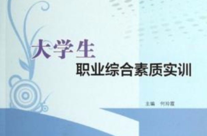 大学生职业综合素质实训