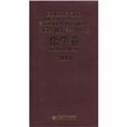 2010中国基础教育学科年鉴（化学卷）