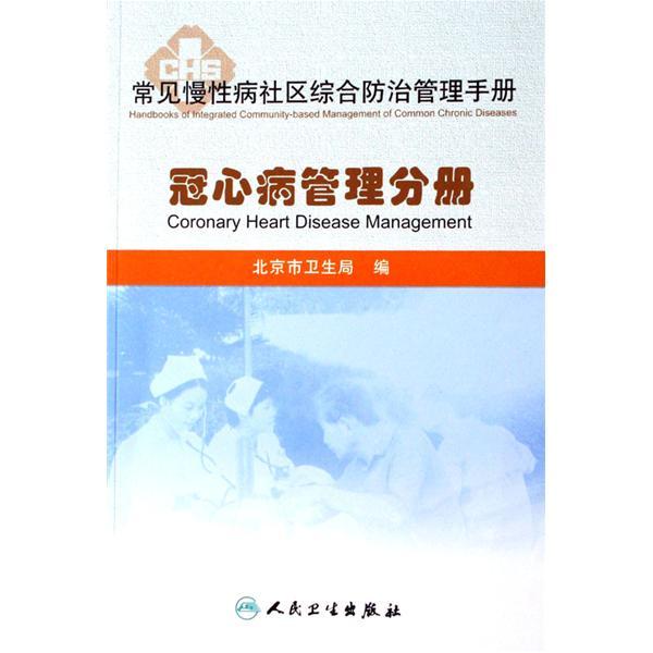 常见慢性病社区综合防治管理手册：冠心病管理分册
