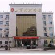 温州市工商局