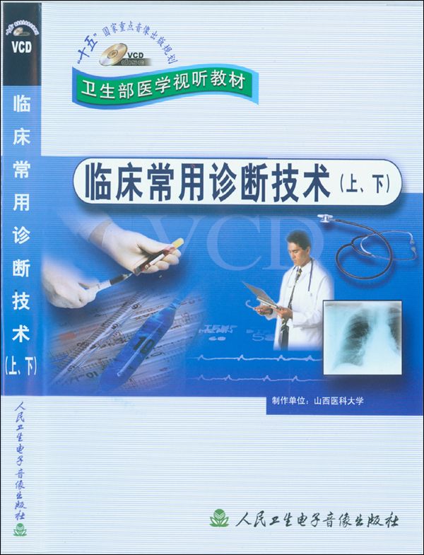 临床常用诊断技术