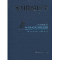 实用检验医学 实用检验医学