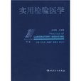 实用检验医学