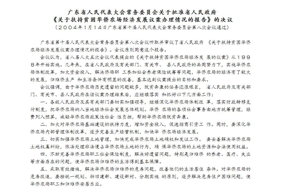 广东省关于扶持贫困华侨农场经济发展议案的决议