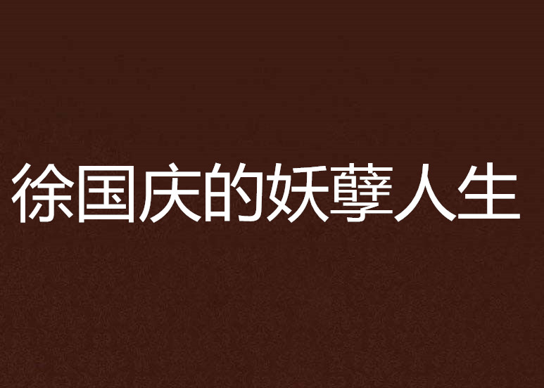 徐国庆的妖孽人生