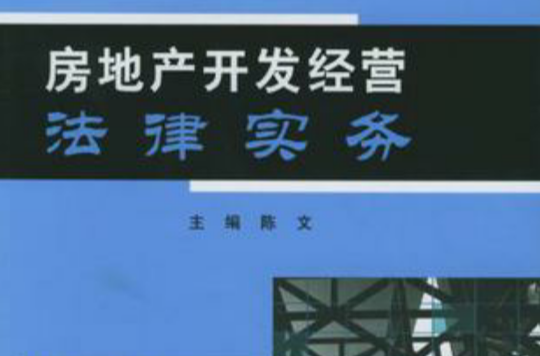 房地产开发经营法律实务