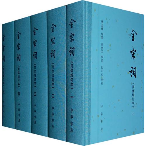 《全宋词》 《全宋词》