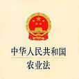 中华人民共和国农业法