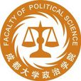成都大学政治学院