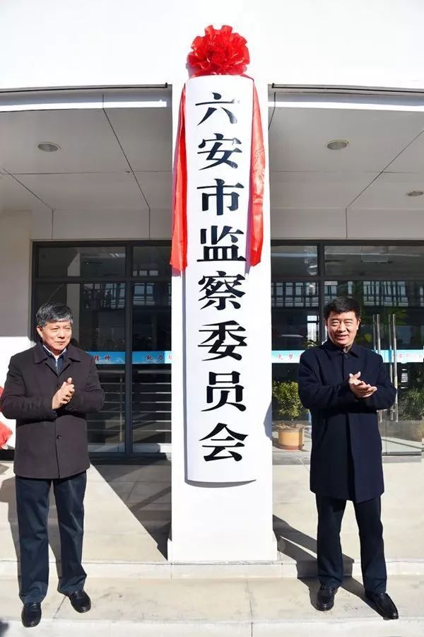 六安市监察委员会 六安市监察委员会