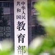 教育部关于进一步加强中国小教育技术装备工作的意见