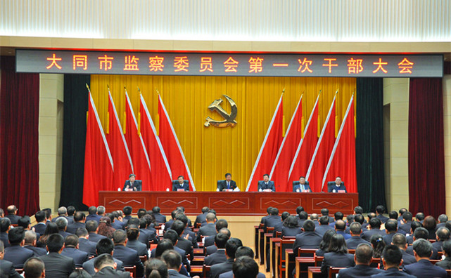 大同市监察委员会 大同市监察委员会