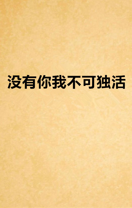 没有你我不可独活