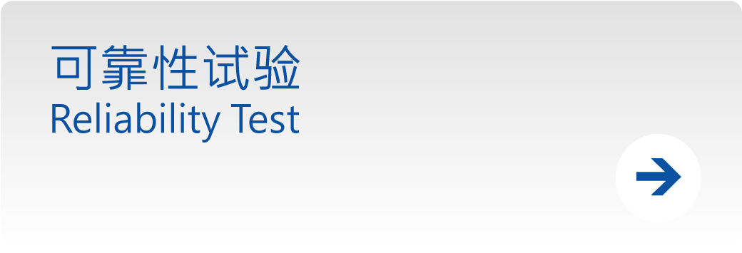 可靠性试验