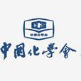 中国化学会