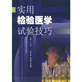 实用检验医学试验技巧