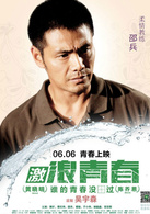 激浪青春