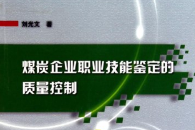 煤炭企业职业技能鉴定的质量控制