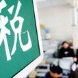 税收规範性档案制定管理办法