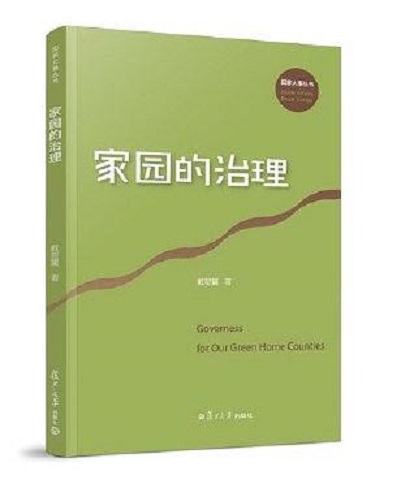 家园的治理