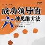成功领导的六种思维方法