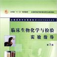 临床生物化学与检验实验指导