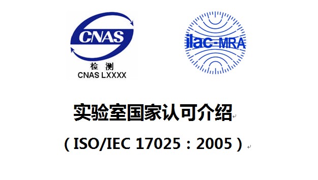 国家实验室认可