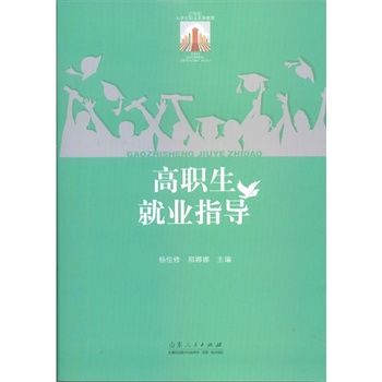 高职生就业指导