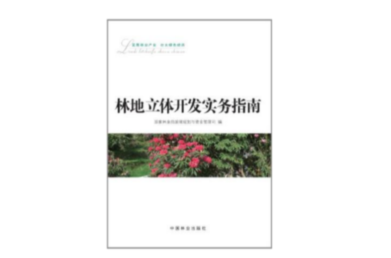 林地立体开发实务指南