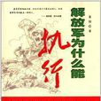 解放军为什幺能执行