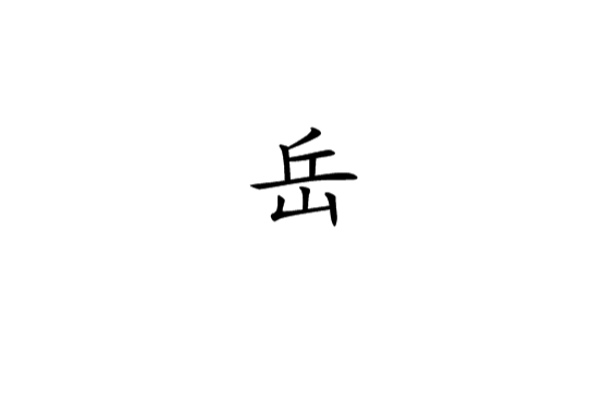 岳(汉字)