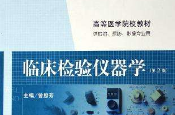 临床检验仪器学