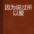 因为说过所以爱