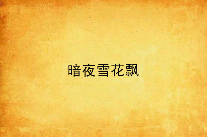 暗夜雪花飘