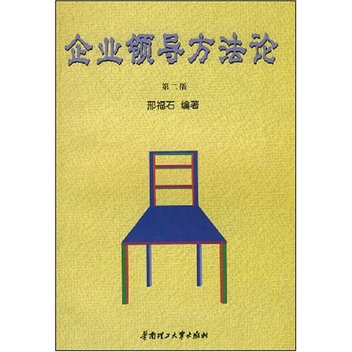 企业领导方法论