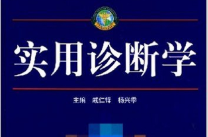 实用诊断学