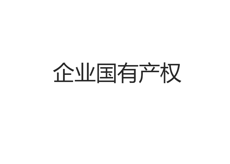 企业国有产权
