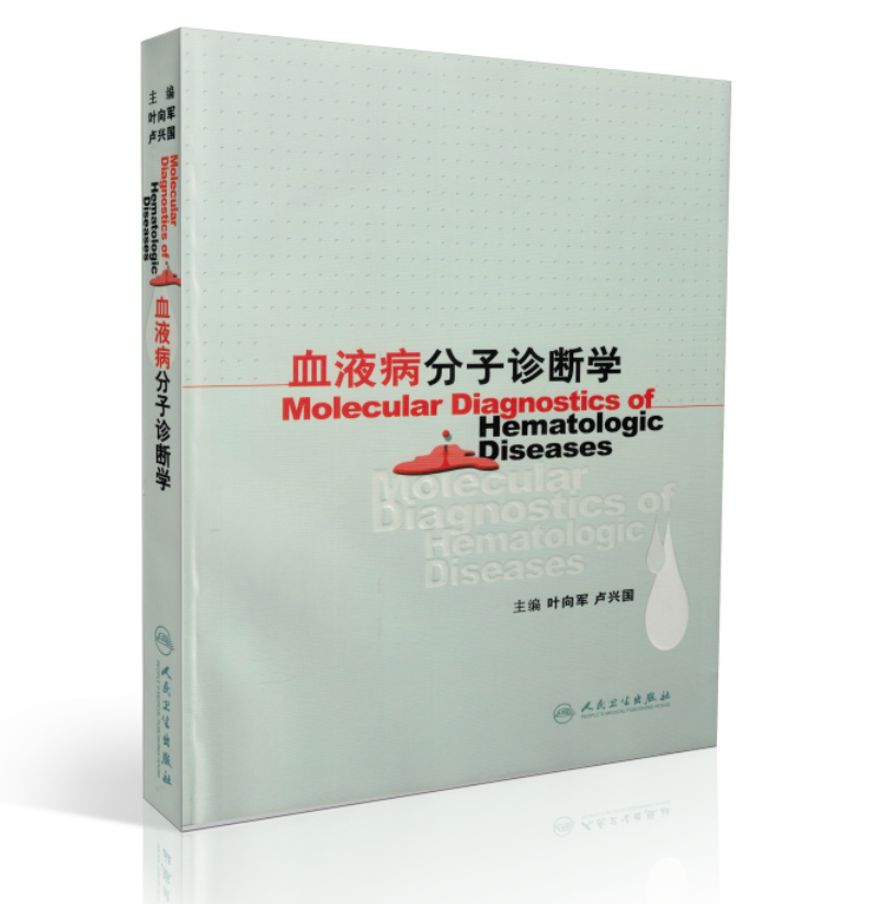 血液病分子诊断学