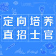 定向培养直招士官