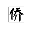 侨