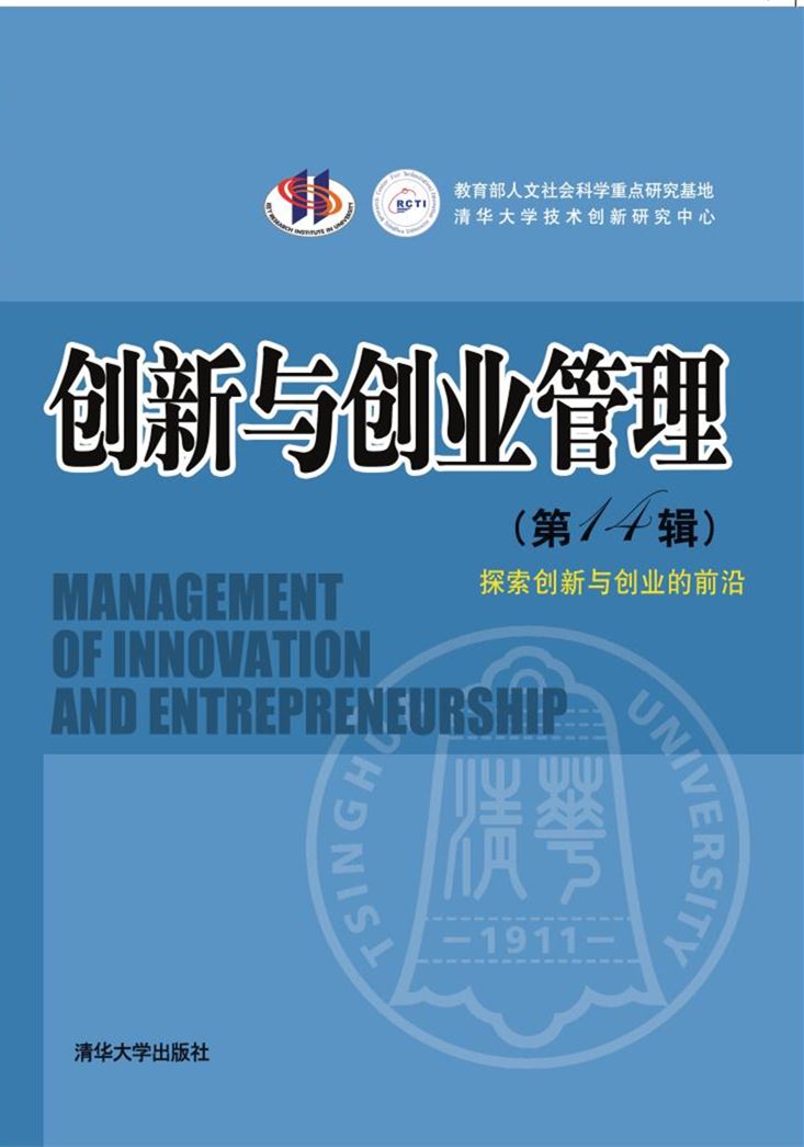 创新与创业管理——（第14辑）探索创新与创业的前沿