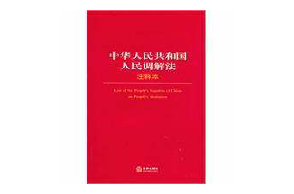 中华人民共和国人民调解法注释本
