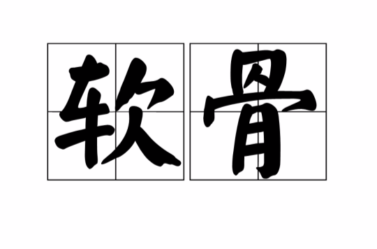 软骨