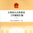 上海市人大常委会工作制度彙编（三）